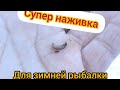 Простейший способ добыть ручейника (шитика)(Водяного)Зимой .#зимняя Рыбалка #супернаживака