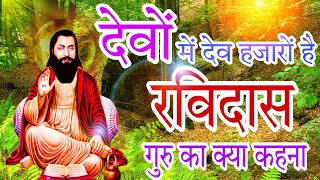 Ravidas Guru Ka Kya Kahna | जब तक है आकाश में सूरज | Ravidas Jayanti 2024 | Ravidas Dj Remix Song screenshot 5