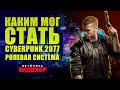 Ролевая система в Cyberpunk 2077 и Cyberpunk 2020 [сравнение игровых механик - часть 1]