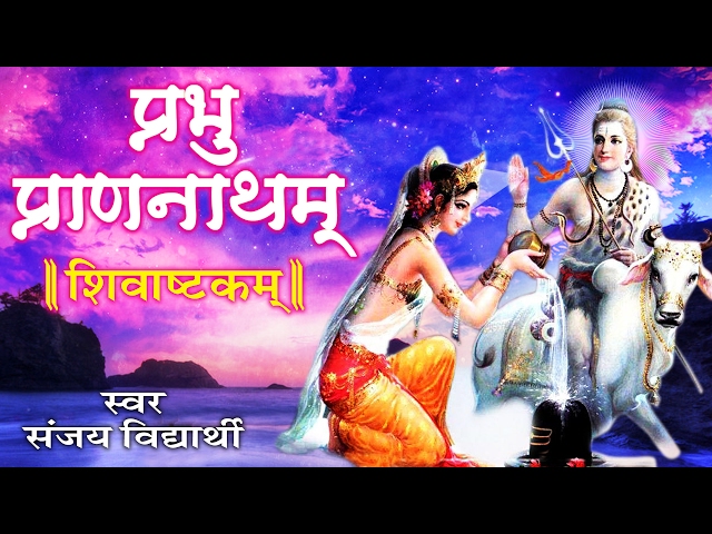 शिवाष्टकम  ॥ Parbhum Pran Natham ॥ Sanjay Vidyarthi || Powerful & Beneficial# Ambey Bhakti class=