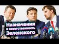 Назначения и ответственность Зеленского