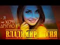 Владимир Песня / Я не хочу Другую Музыка 2022 Песни о Любви