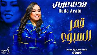 هدى عربي | قمر السبوع | جديد الأغاني السودانية | Sudanese song 2024