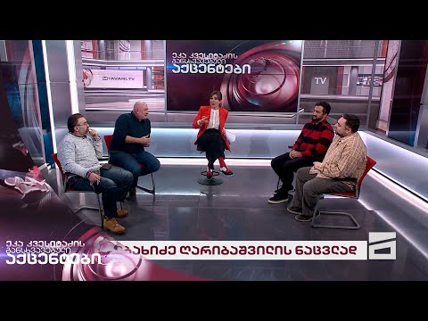 ეკა კვესიტაძის განსხვავებული აქცენტები 30/01/2024 - I ნაწილი