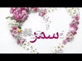 تصميم اسم سمر 