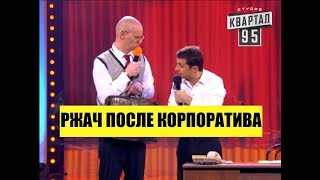 РЖАЧ! Мужик после Корпоратива Это даже не до слез - это просто обоссаться от смеха! Порвали зал! РЖАЧ! Мужик после Корпоратива Это даже не до слез - это просто обоссаться от смеха! Порвали зал!
