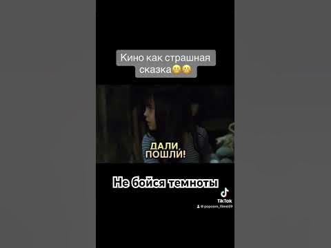 Ужастик😬 «Не бойся темноты» #комедия #кинонавечер #приключения#фильм ...