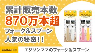 【1歳から】自分で食べるフォーク&スプーン【人気の秘密】
