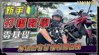 【檔車教學】10分鐘內學會基礎換檔、檔車起步不熄火！這六點教你學會檔車！