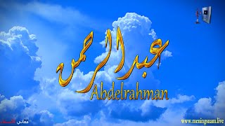 ما معنى اسم #عبدالرحمن وبعض من صفات حامل هذا الاسم على قناة معاني الاسماء #abdelrahman