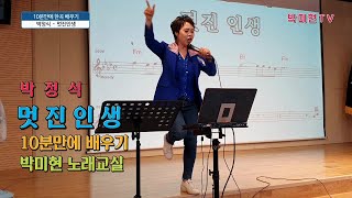 멋진인생 - 박정식 / 10분만에 한곡 배우기 / 박미현 노래교실