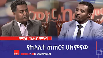 ምክር ከሐኪምዎ የኩላሊት ጠጠርና ህክምናው ምክር ከሐኪምዎ የኩላሊት ጠጠርና ህክምናው