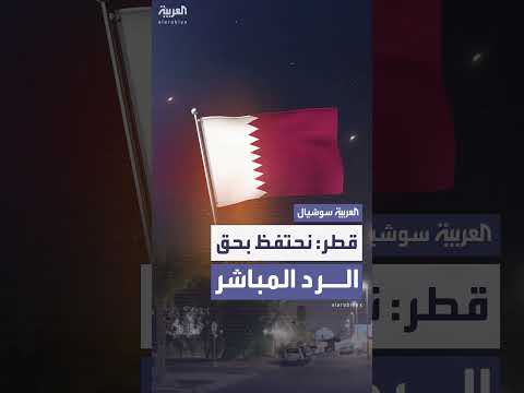 قطر تدين الهجوم على قاعدة العديد المنسوب للحرس الثوري الإيراني