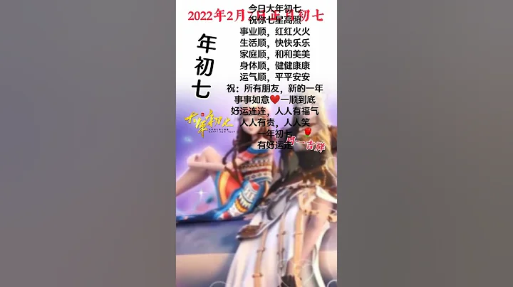 ฅ茉莉•ᴗ•甜甜ฅ🌸┊大年初七，人日节，七星高照 - 天天要闻