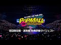なにわ男子 - LIVE Blu-ray&DVD「なにわ男子 LIVE TOUR 2023 &#39;POPMALL&#39;」特典映像ダイジェスト