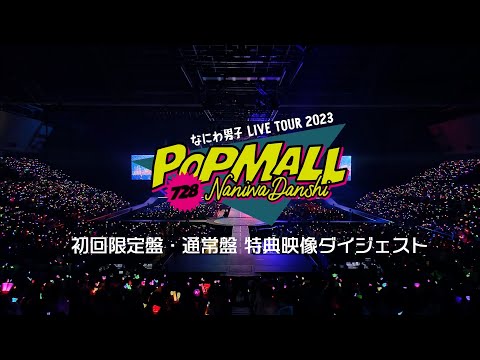 なにわ男子 - LIVE Blu-ray＆DVD「なにわ男子 LIVE TOUR 2023 'POPMALL'」特典映像ダイジェスト