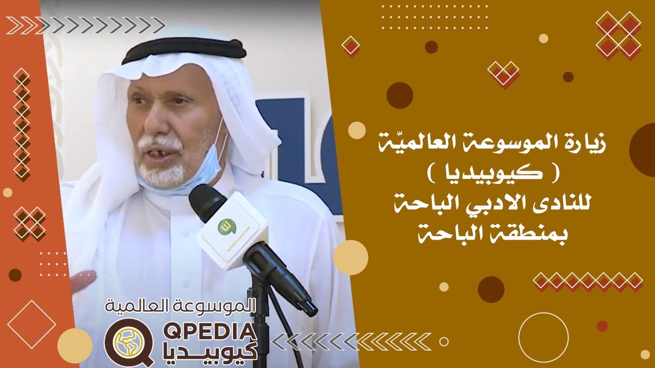 زيارة الموسوعة العالميّة ( كيوبيديا ) للنادى الادبي بمنطقة الباحة