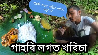 গাহৰি লগত খৰিচা তামান খালু দে  #jun babu 2.0