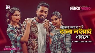 Ami To Vala Na | Kamruzzaman Rabbi | Bangla Song 2020 | Subha, Ruhul, Shreya | Official Dance Video