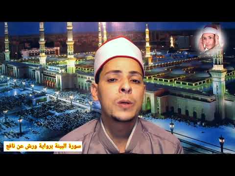 سورة البينة برواية ورش عن نافع القارئ محمد الاسيوطي