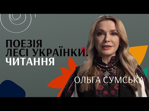 Ольга Сумська. Читання | Леся Українка