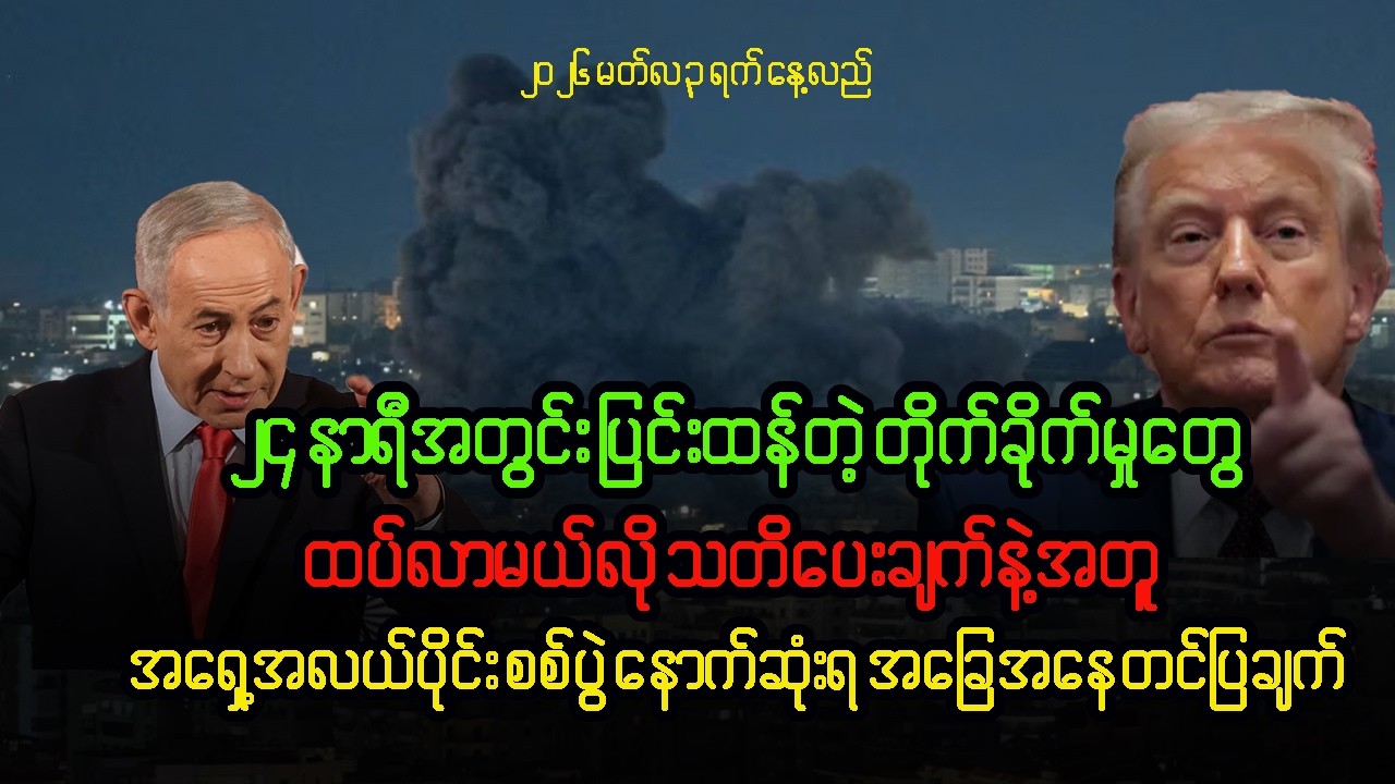 ၂၄ နာရီအတွင်း ပြင်းထန်တဲ့ တိုက်ခိုက်မှုတွေလာမယ်ဆိုတဲ့ သတိပေးချက်နှင့် စစ်ပွဲနောက်ဆုံးရအခြေအနေ