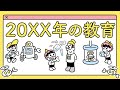 「20xx年の教育」