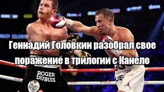 Геннадий Головкин разобрал свое поражение в трилогии с Канело