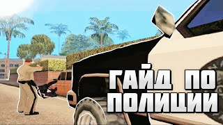 ГАЙД ПО ИГРЕ ПОЛИЦЕЙСКОГО В GTA SAMP I MORDOR RP