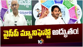 Minister Chelluboina Venu About YCP Manifesto | వైసీపీ మ్యానిఫెస్టో అద్భుతం  | 10TV