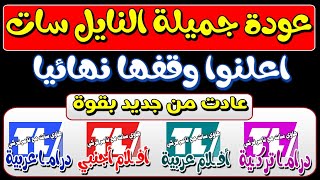 بعد اعلان وقفـ ـها رسمياً عودة جميلة النايل سات - قنوات جديدة علي النايل سات 2023 - ترددات جديدة