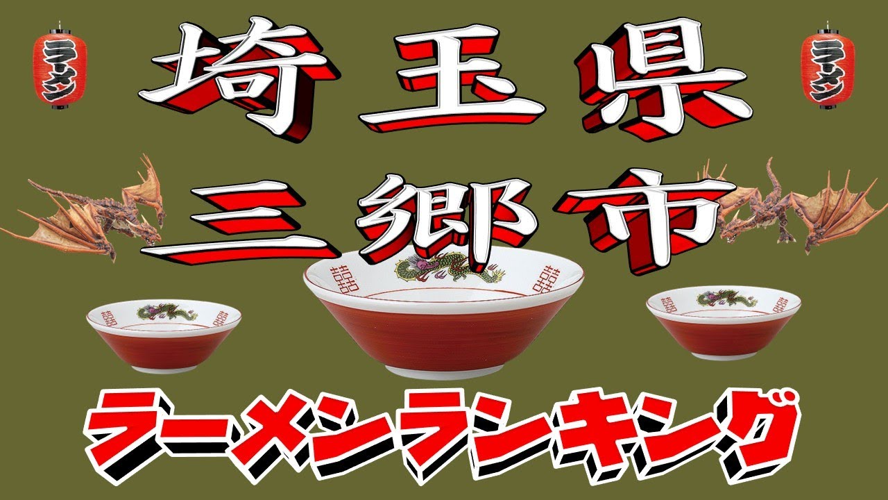 【令和7年最新版】埼玉県三郷市ラーメンランキングTOP20！２０２５