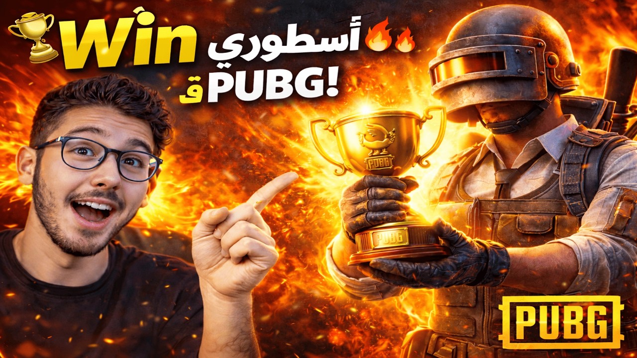 🏆 أخيراً Win أسطوري فـ PUBG: Battlegrounds! 🔥🔥 - YouTube