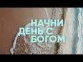 Начни день с Богом | Вдохновение на каждый день | 04.12.20