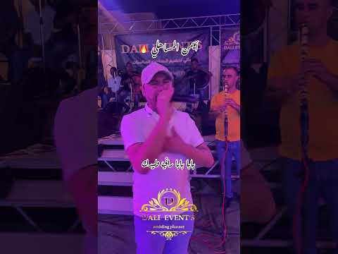 اغنية بابا بابا راني وليدك بصوت أيمن المساهلي
