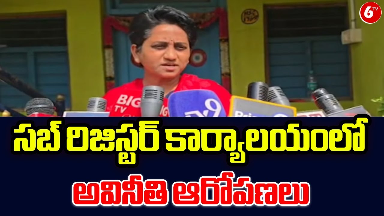 సబ్ రిజిస్టర్ కార్యాలయంలో అవినీతి ఆరోపణలు |ACB Action in Chilamathur: Sub-Registrar Corruption Case