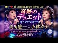 😭🎤💔【美川憲一 &times; 小林幸子】「歌った瞬間、観客全員が涙した...」魂を震わせる奇跡のデュエットに日本中が号泣──。忘れられない&ldquo;永遠の愛の歌&rdquo;が心を引き裂く... 🌙🥀✨