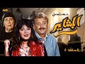 مسلسل البشاير الحلقة 06 كاملة HD محمود عبدالعزيز مديحة كامل مسلسل البشاير الحلقة 06 كاملة HD محمود عبدالعزيز مديحة كامل