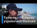 Російські туристи та українські біженці у Туреччині - "Європа у фокусі" | DW Ukrainian