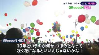 GReeeeNが書き下ろしたTBS系列『東日本大震災１０年プロジェクト「つなぐ、つながる」』テーマソング「蕾」
