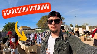 Барахолка Испании | Неудачные покупки, ЧТО УЖЕ ПРОДАЛ ?!