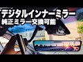 URVOLAX ミラー型ドライブレコーダー 純正ミラー交換可能