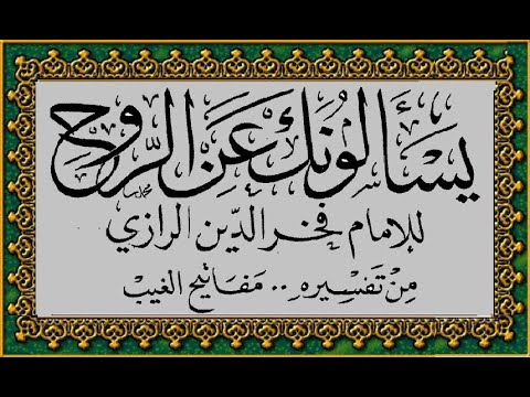 كتاب يسألونك عن الروح للامام فخر الدين الرازي مفاتيح الغيب التسجيل الكامل كتاب مسموع