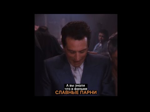 А вы знали что в фильме СЛАВНЫЕ ПАРНИ #shorts