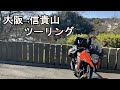 Vストローム250SXで信貴山にツーリング！　　観光　激狭道路　モトブログ