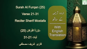 Surah Al Furqan 25-21/31 Sherif Mostafa  أجمل تلاوة من سورة الفرقان || القارئ شريف مصطفى || ارح قلبك