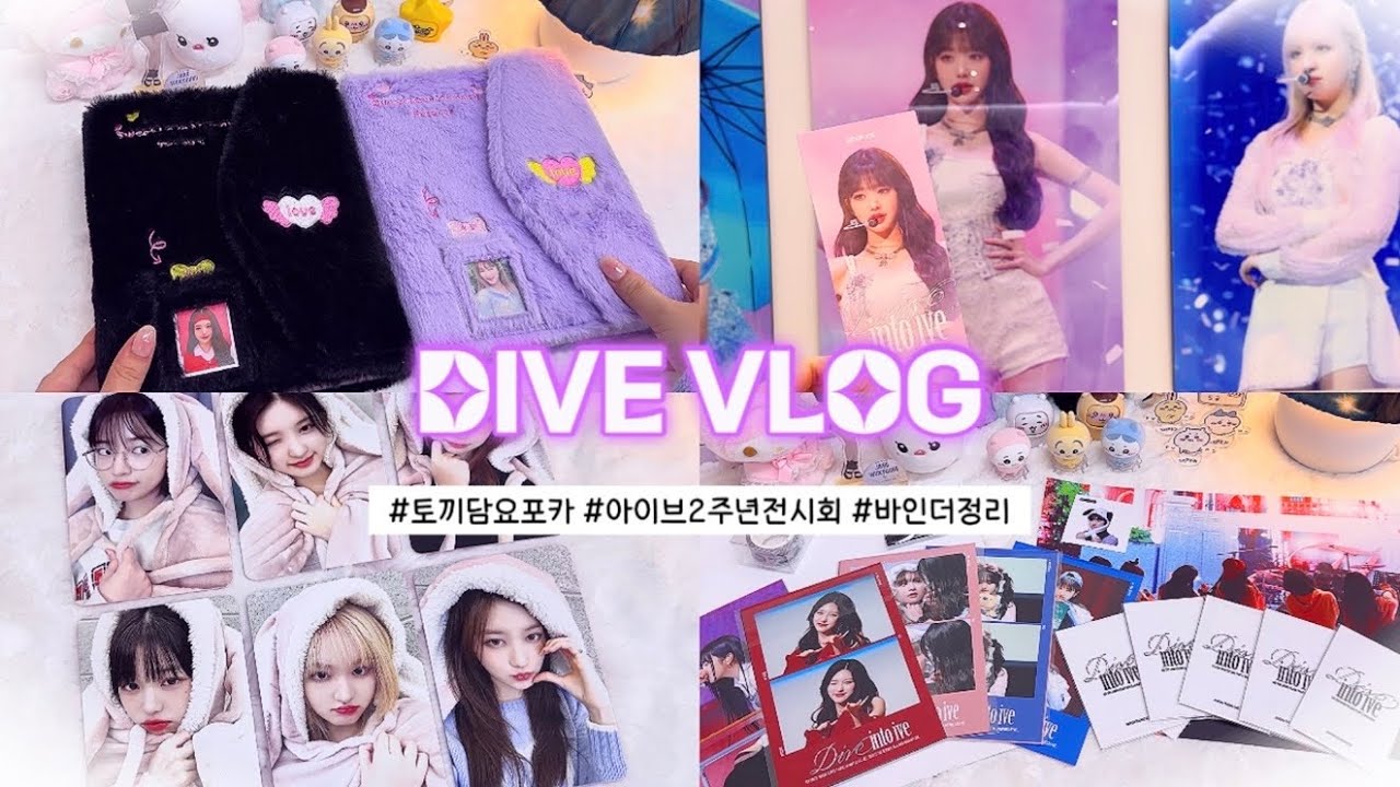 다이브로그 💜 아이브 2주년 전시회 다녀오고 평다 다짐👊🏻 | 바인더 정리 | 프롬아블 바인더 | 미공포 | 포카깡 | 반택깡 | 아이브 | 녕프 | 덕질 브이로그