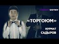 Нурмат Садыров - Торгоюм