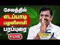 🔴LIVE: சேலத்தில் இபிஎஸ் பரப்புரை | Edappadi Palanisamy Speech | Anbumani | ADMK