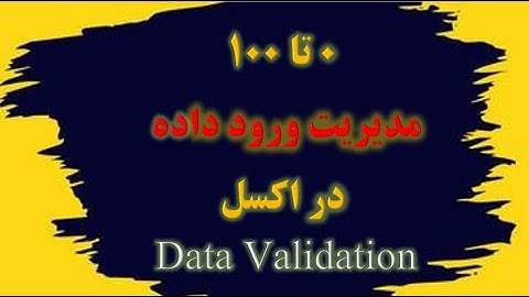 آموزش 0 تا 100 مدیریت ورود داده در #اکسل  با استفاده از Data Validation